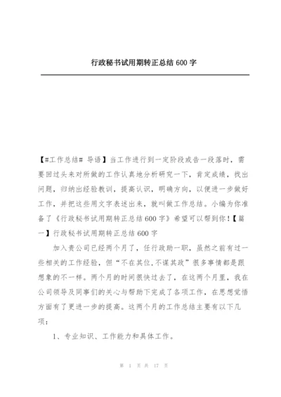 行政秘书试用期转正总结600字.docx