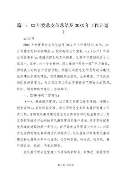 篇一：XX年党总支部总结及20XX年工作计划1 (9).docx