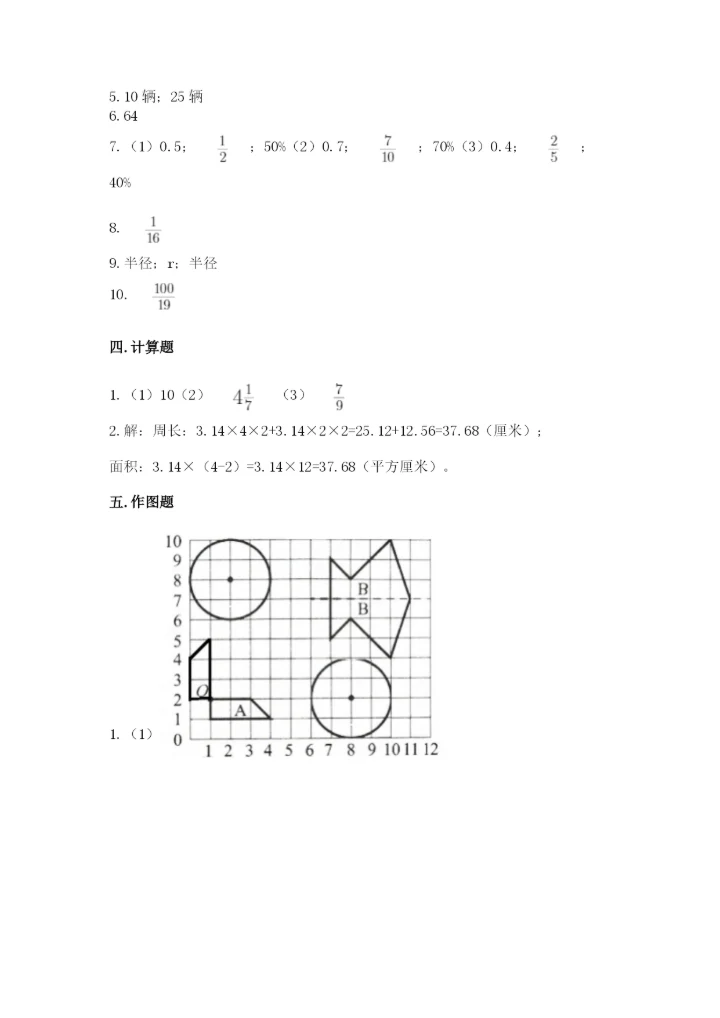 人教版六年级上册数学期末测试卷带答案（新）.docx