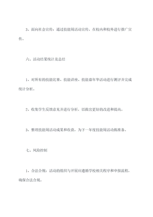 职校技能周活动方案