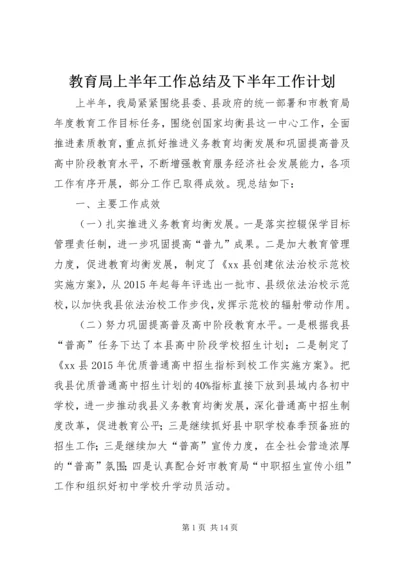 教育局上半年工作总结及下半年工作计划 (3).docx