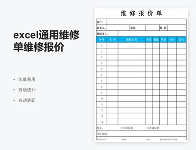 excel通用维修单维修报价单表格模板