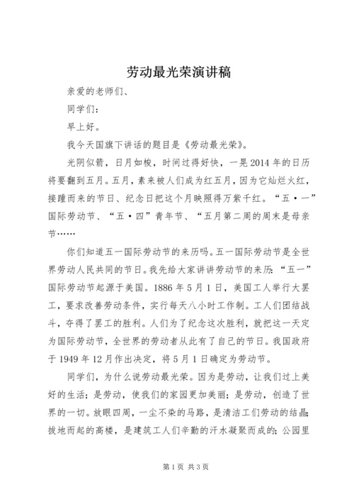 劳动最光荣演讲稿 (6).docx