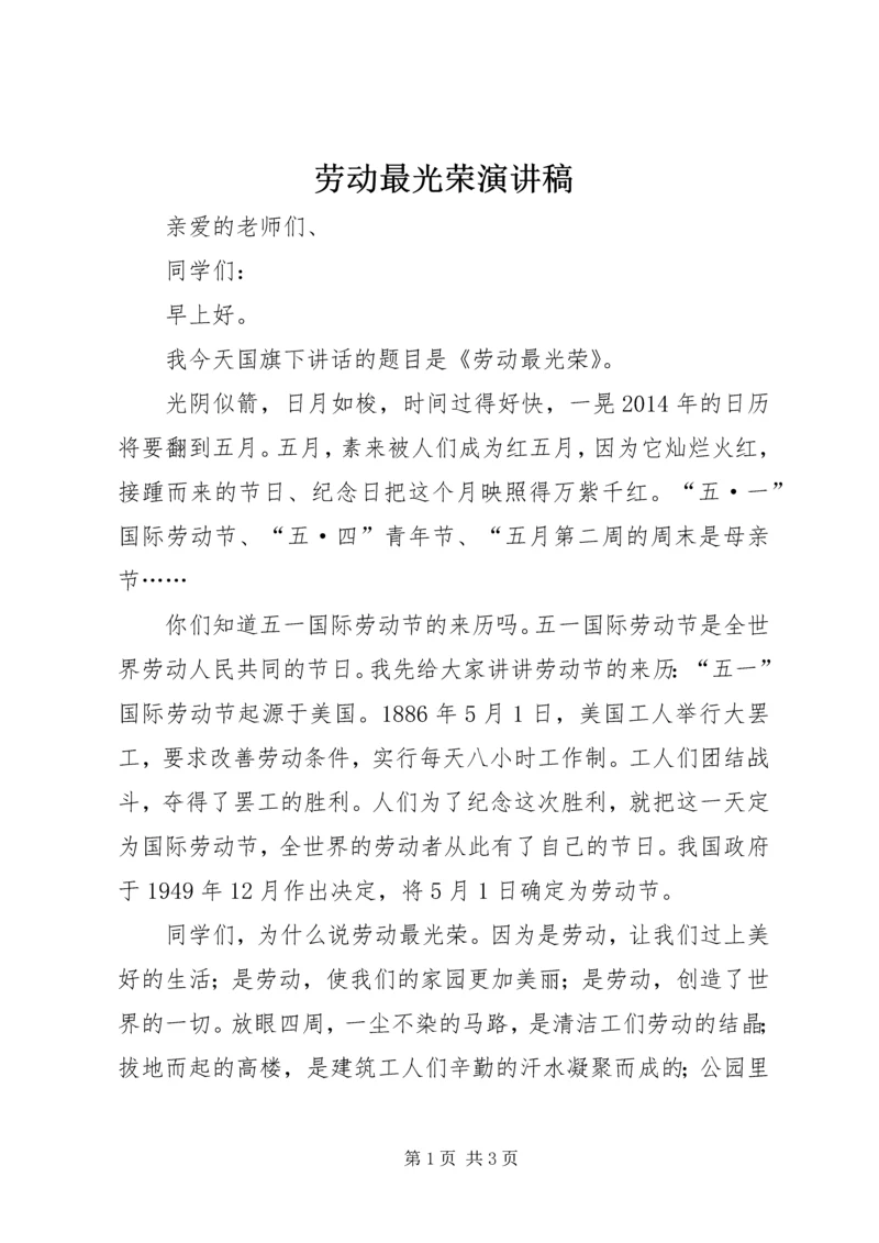 劳动最光荣演讲稿 (6).docx