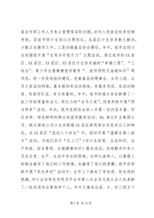 市计生协会工作总结和工作计划.docx