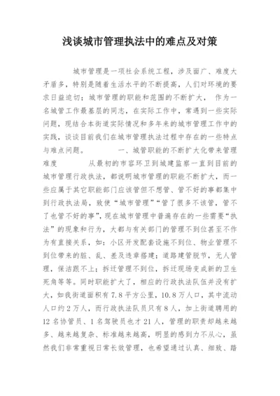 浅谈城市管理执法中的难点及对策.docx