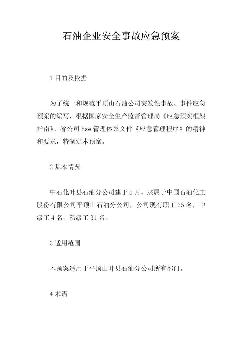 石油企业安全事故应急预案共16页