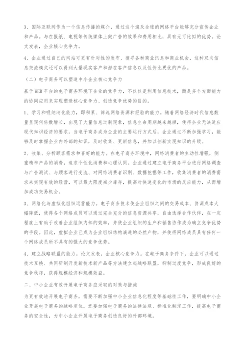 中小企业开展电子商务分析与思考.docx