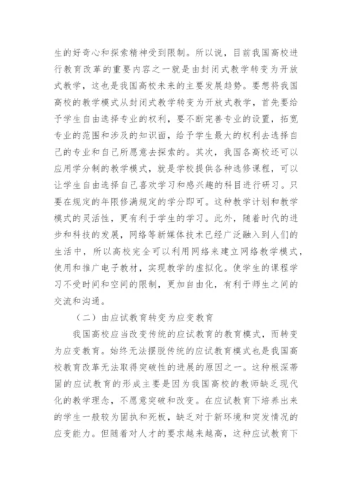 高校教育改革模式研究论文.docx