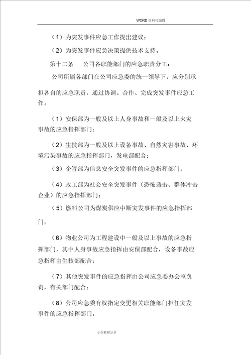 某某发电公司应急管理制度汇编