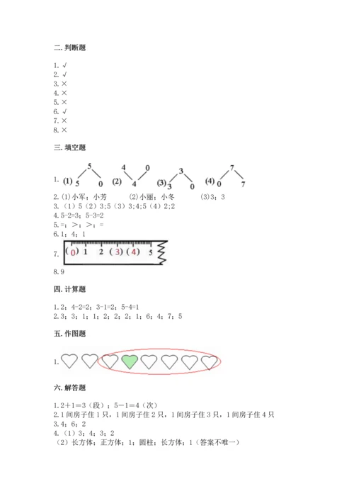 人教版一年级上册数学期中测试卷完整参考答案.docx