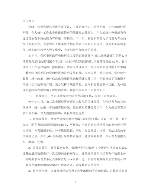 精编之年4月企业统计员半年工作总结范文精选.docx