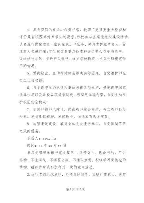 基层党组织承诺书范文.docx