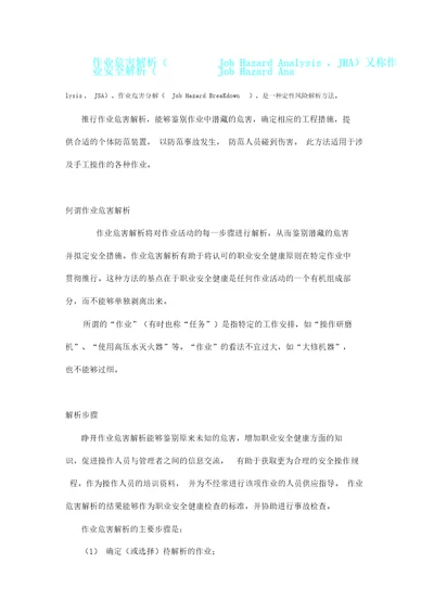 作业危害解析总结计划