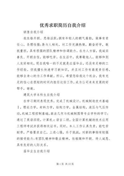 优秀求职简历自我介绍.docx