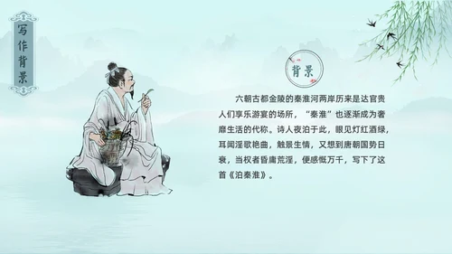 水墨青绿色古风泊秦淮初中教学PPT语文课件