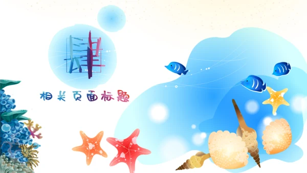 我们的海洋儿童风格通用PPT模板