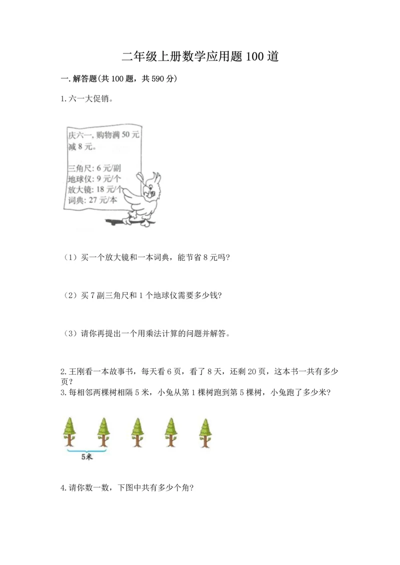 二年级上册数学应用题100道及参考答案（巩固）.docx