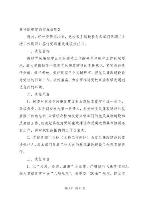 学校党风廉政建设责任书]党风廉政责任书签订.docx