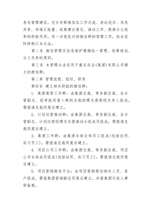 公司微信群管理制度.docx