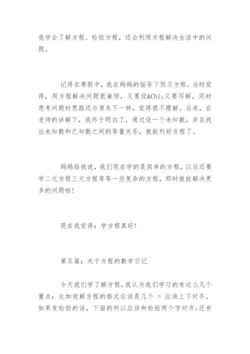 方程的数学日记.docx