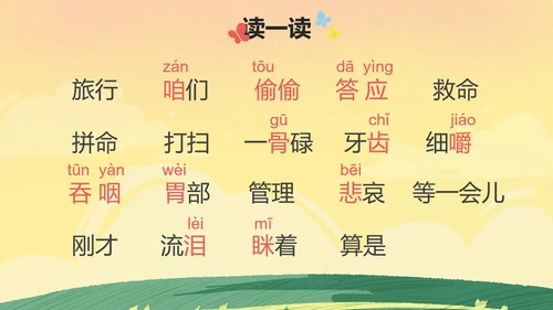 部编版三年级上册《在牛肚子里旅游》