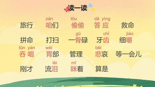 部编版三年级上册《在牛肚子里旅游》
