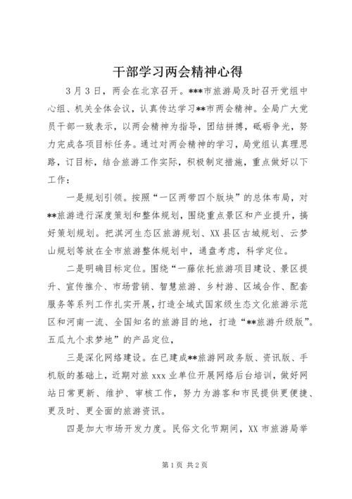 干部学习两会精神心得.docx