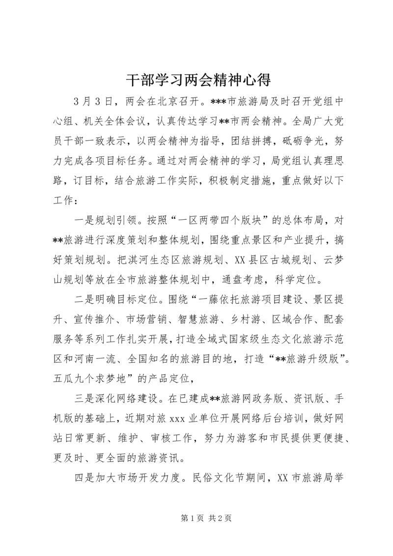 干部学习两会精神心得.docx