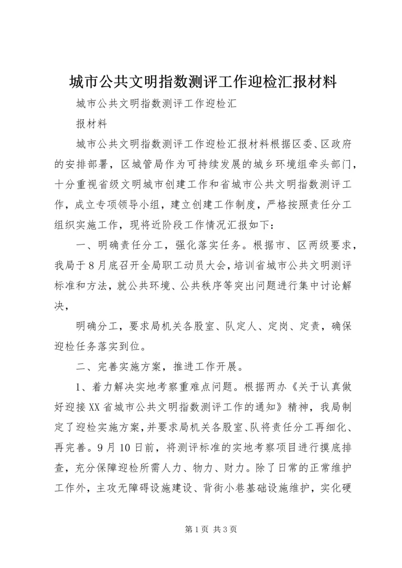 城市公共文明指数测评工作迎检汇报材料.docx