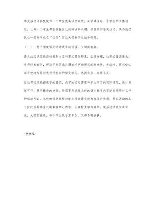 语文活动课开展探索.docx