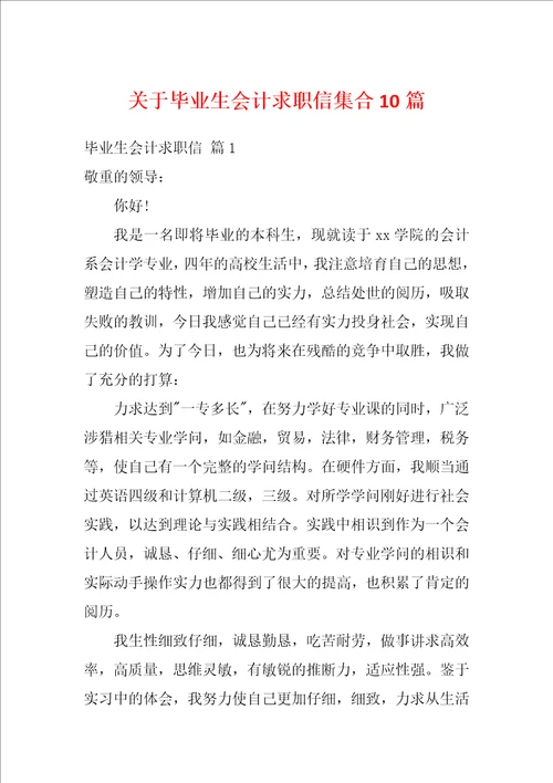 关于毕业生会计求职信集合10篇