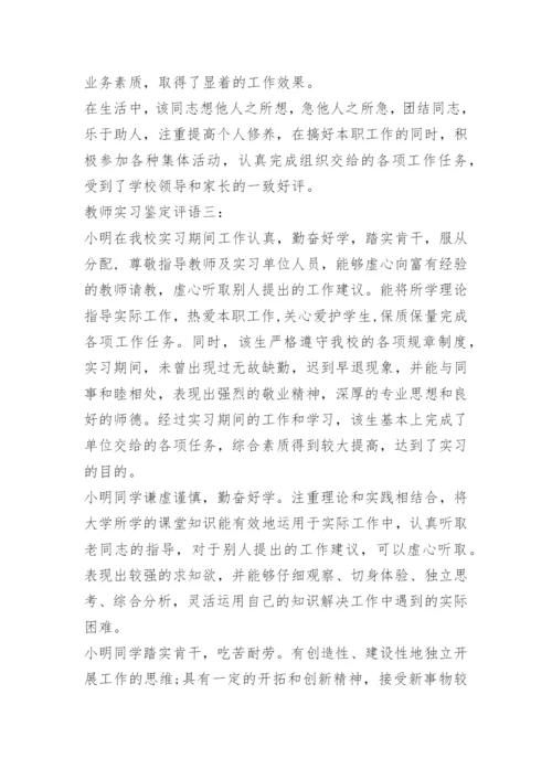 教师实习评语怎么写.docx