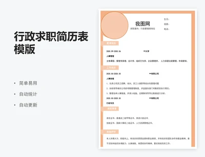 行政求职简历表模版
