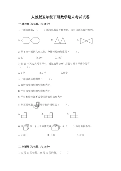 人教版五年级下册数学期末考试试卷及参考答案【最新】.docx