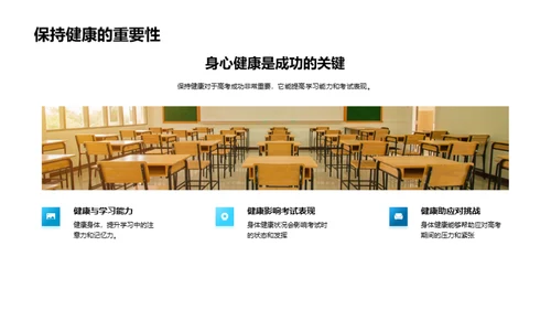 健康引领学业之路