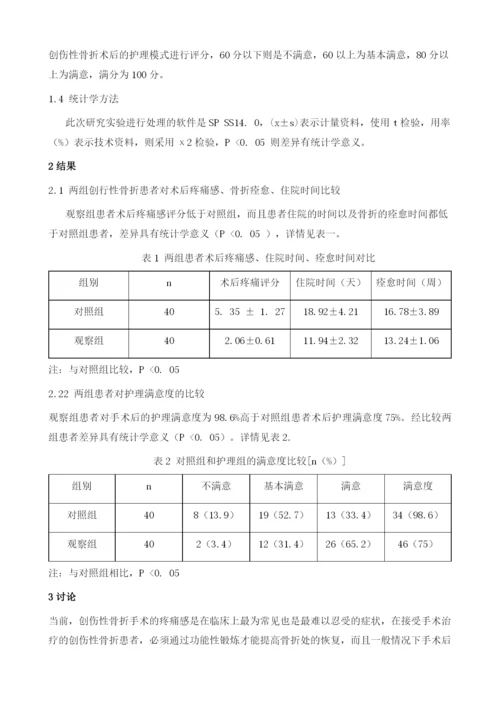 疼痛控制护理在创伤性骨折患者术后康复中的应用效果研究1.docx