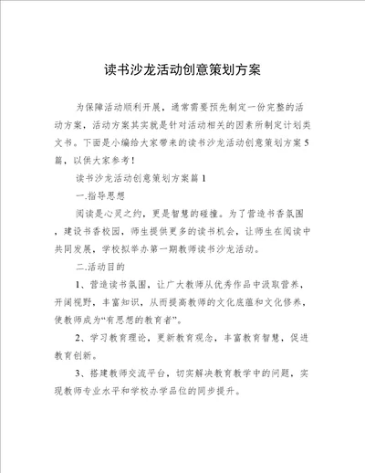 读书沙龙活动创意策划方案