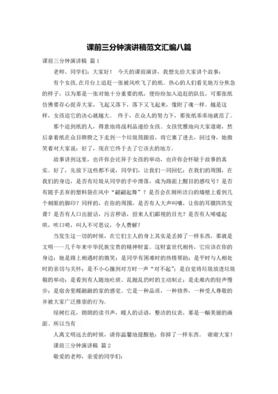 课前三分钟演讲稿范文汇编八篇.docx