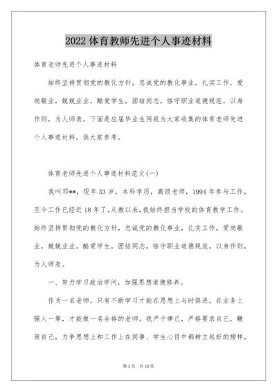 体育教师先进个人事迹材料.docx