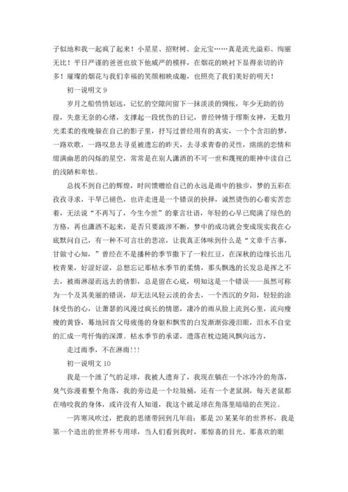 初一说明文15篇.docx