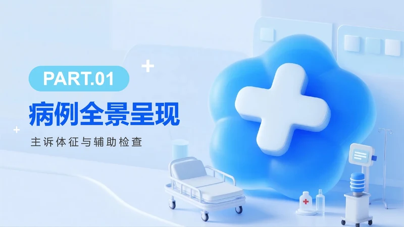 蓝色清新拟态风医护人员病例汇报病例分析PPT章节页