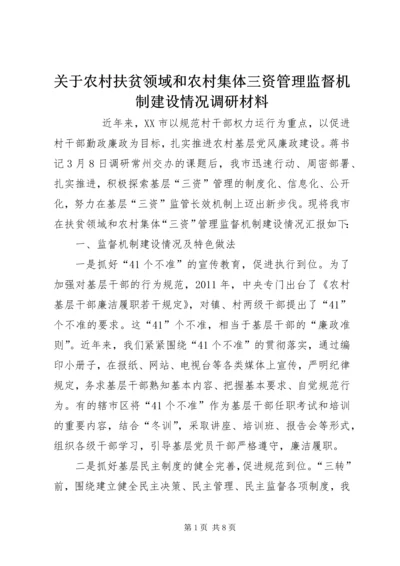 关于农村扶贫领域和农村集体三资管理监督机制建设情况调研材料 (2).docx