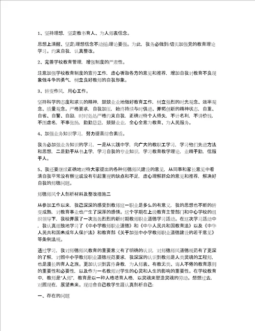 师德师风自我剖析及整改措施师德师风自我剖析总结