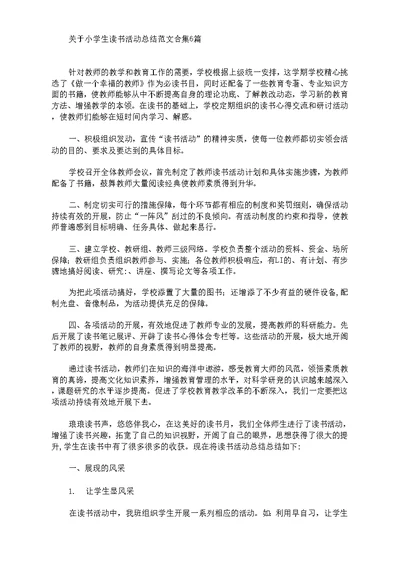 关于小学生读书活动总结范文合集6篇选编