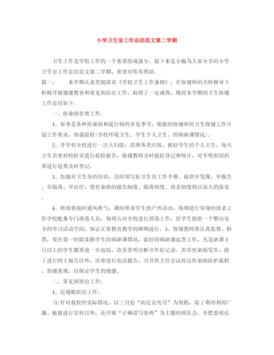 精编之小学卫生室工作总结范文第二学期.docx