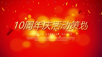 红色喜庆公司10周年庆活动策划ppt模板活动策划公司介绍