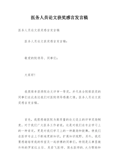 医务人员论文获奖感言发言稿.docx