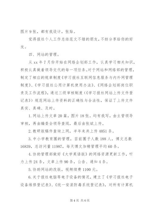 报社个人工作总结范文.docx