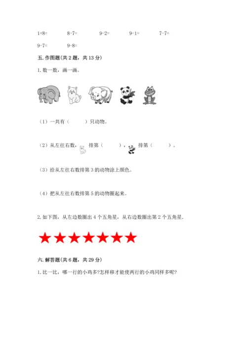 北师大版一年级上册数学期中测试卷（综合题）.docx